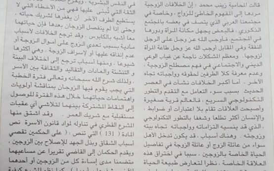 021 - Ms. Zainab Muhammad, the lawyer's article for Al-Shorouk newspaper... on the causes of marital disputes - Almashora Lawyer Zainab Muhammad Legal Firm Qatar, Legal Advice and Arbitration