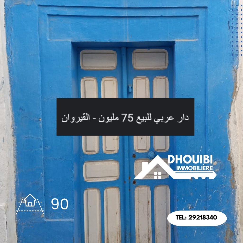 منزل عربي للبيع بالقيروان – Traditional house for sale in Kairouan